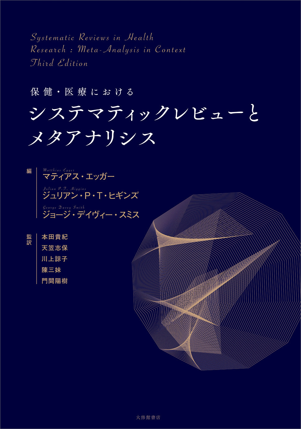保健・医療におけるシステマティックレビューとメタアナリシス