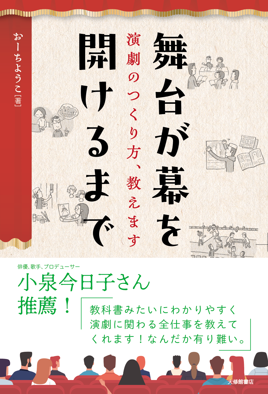 舞台が幕を開けるまで