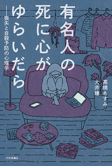 有名人の死に心がゆらいだら