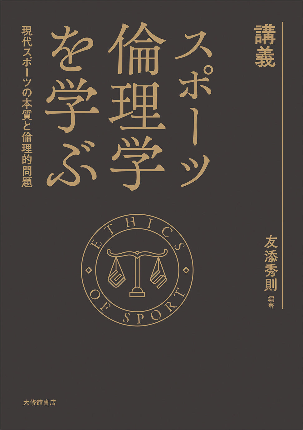 講義 スポーツ倫理学を学ぶ