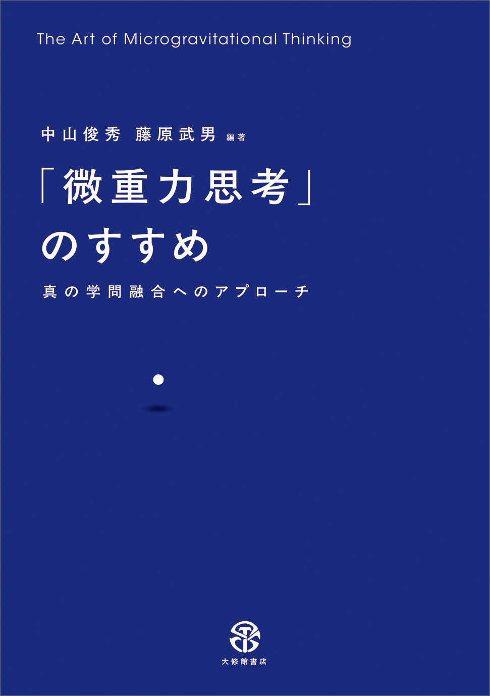 「微重力思考」のすすめ