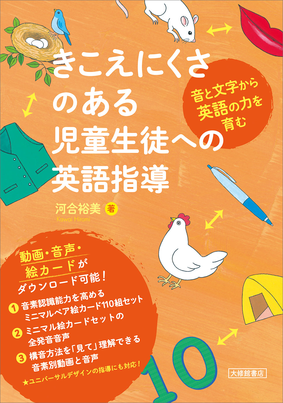 きこえにくさのある児童生徒への英語指導
