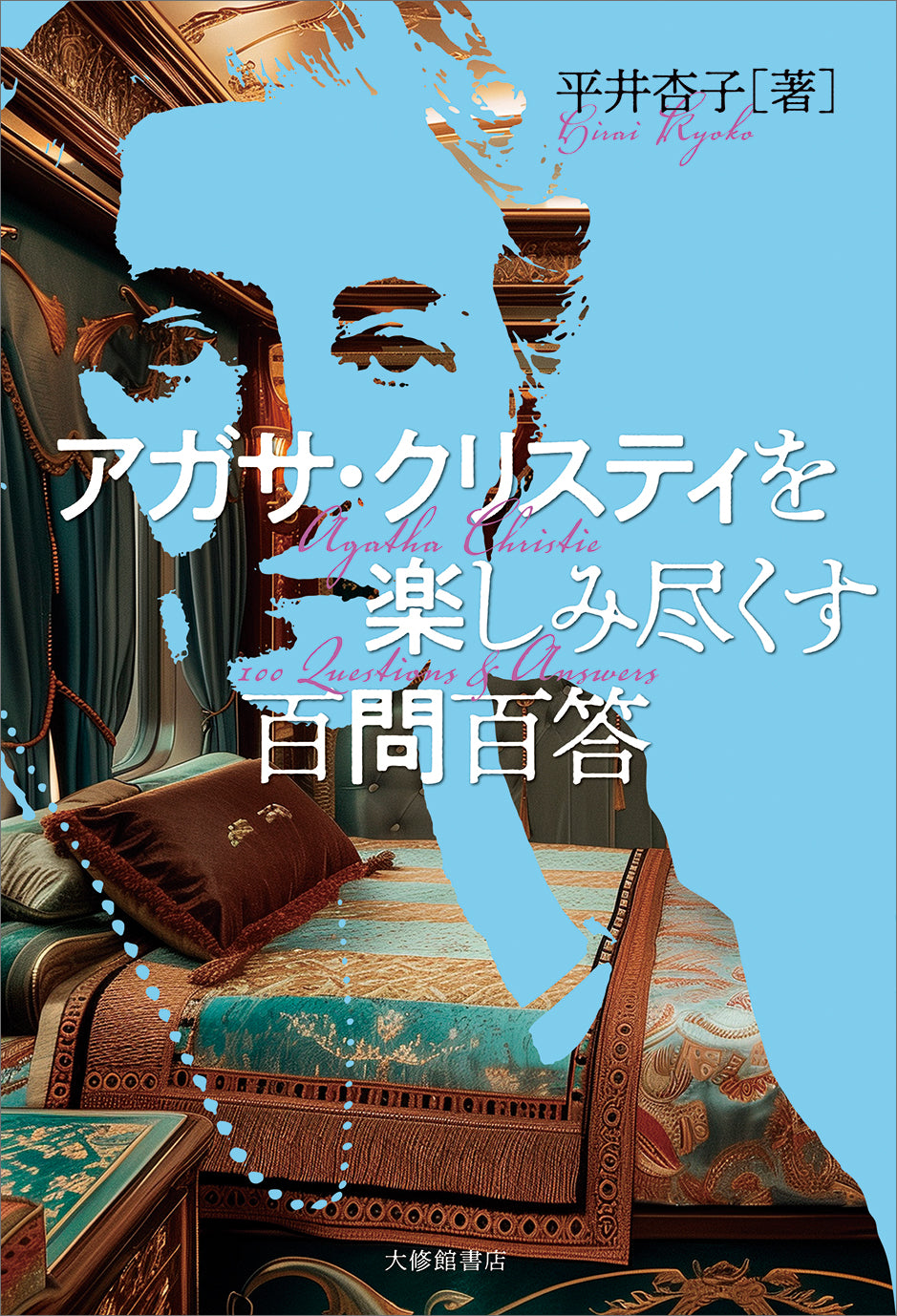 アガサ・クリスティを楽しみ尽くす百問百答