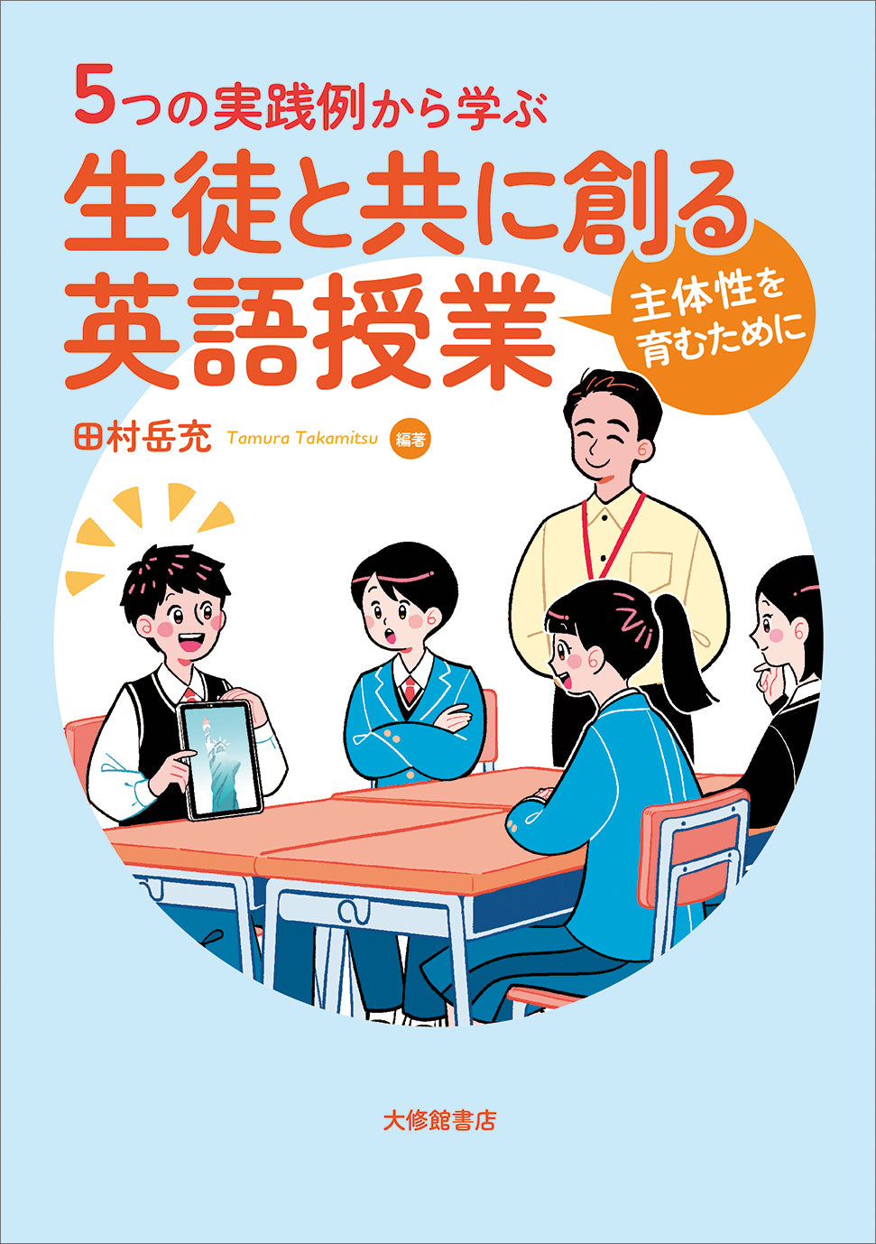 5つの実践例から学ぶ 生徒と共に創る英語授業