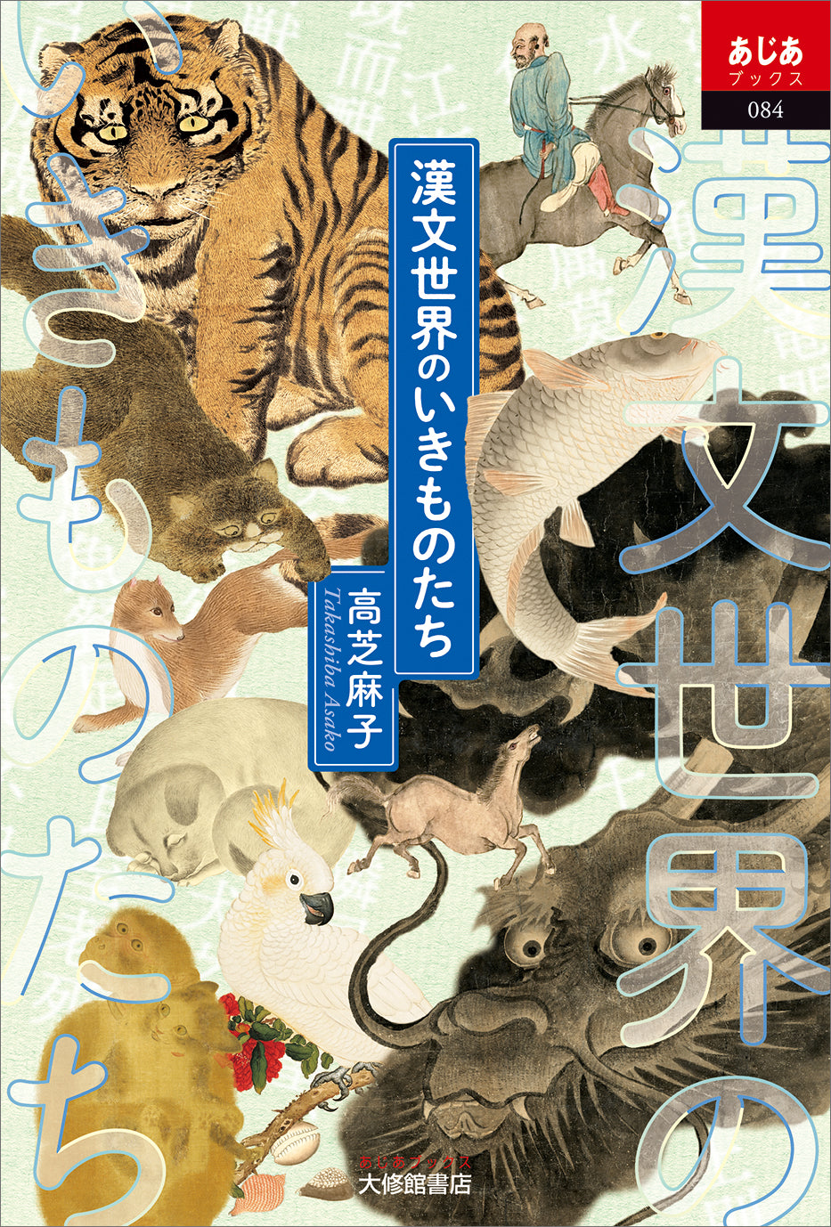 漢文世界のいきものたち