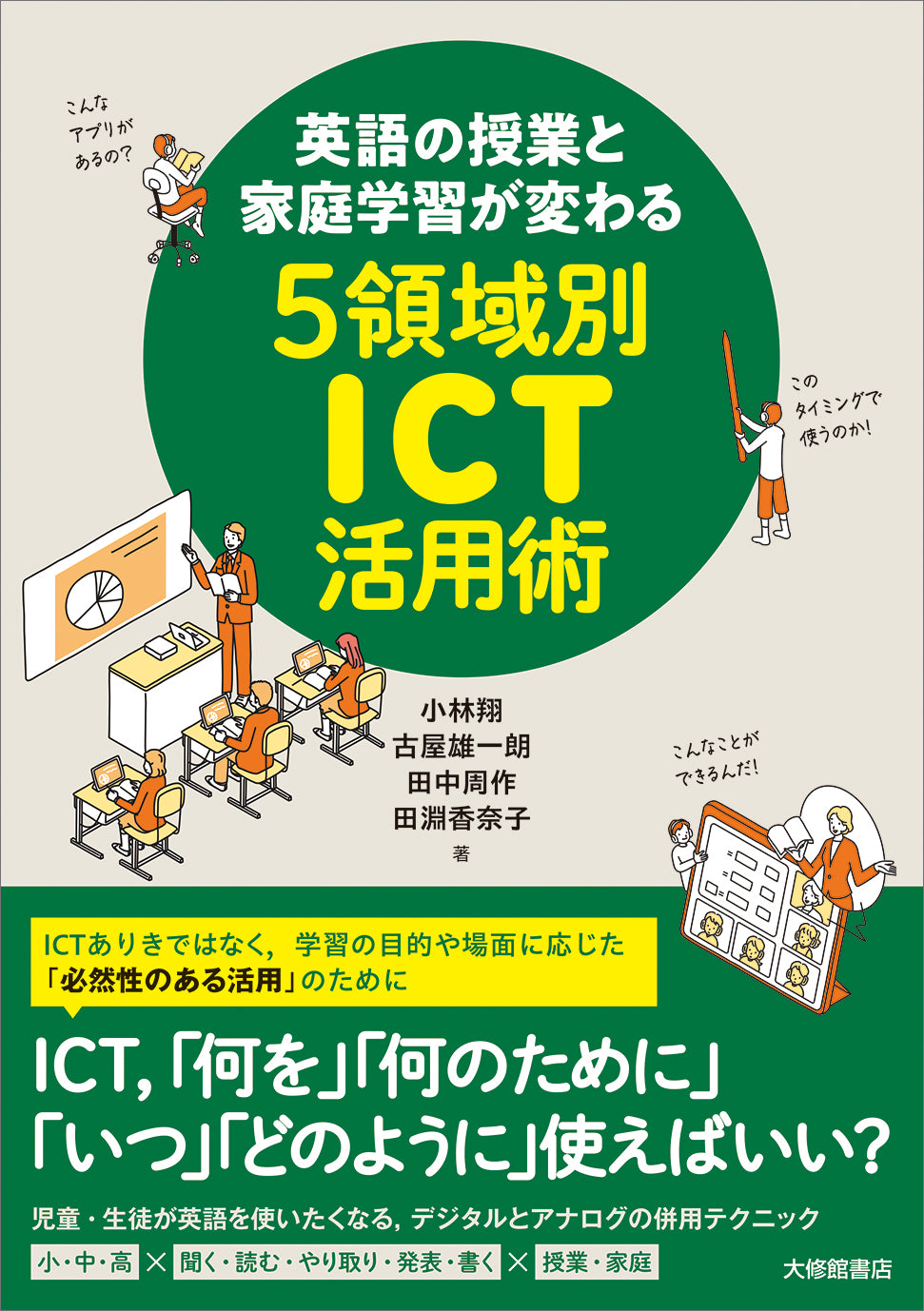 英語の授業と家庭学習が変わる5領域別ICT活用術
