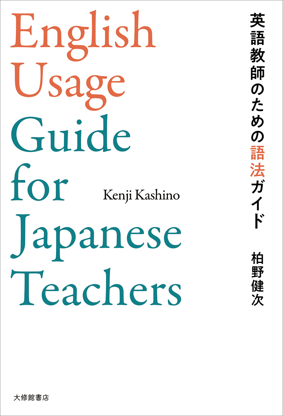 英語教師のための語法ガイド