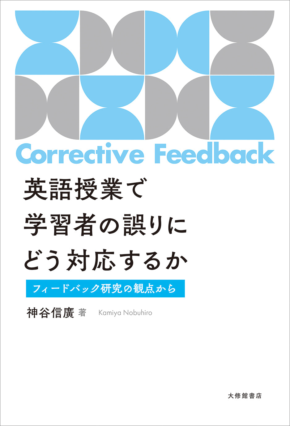 英語授業で学習者の誤りにどう対応するか