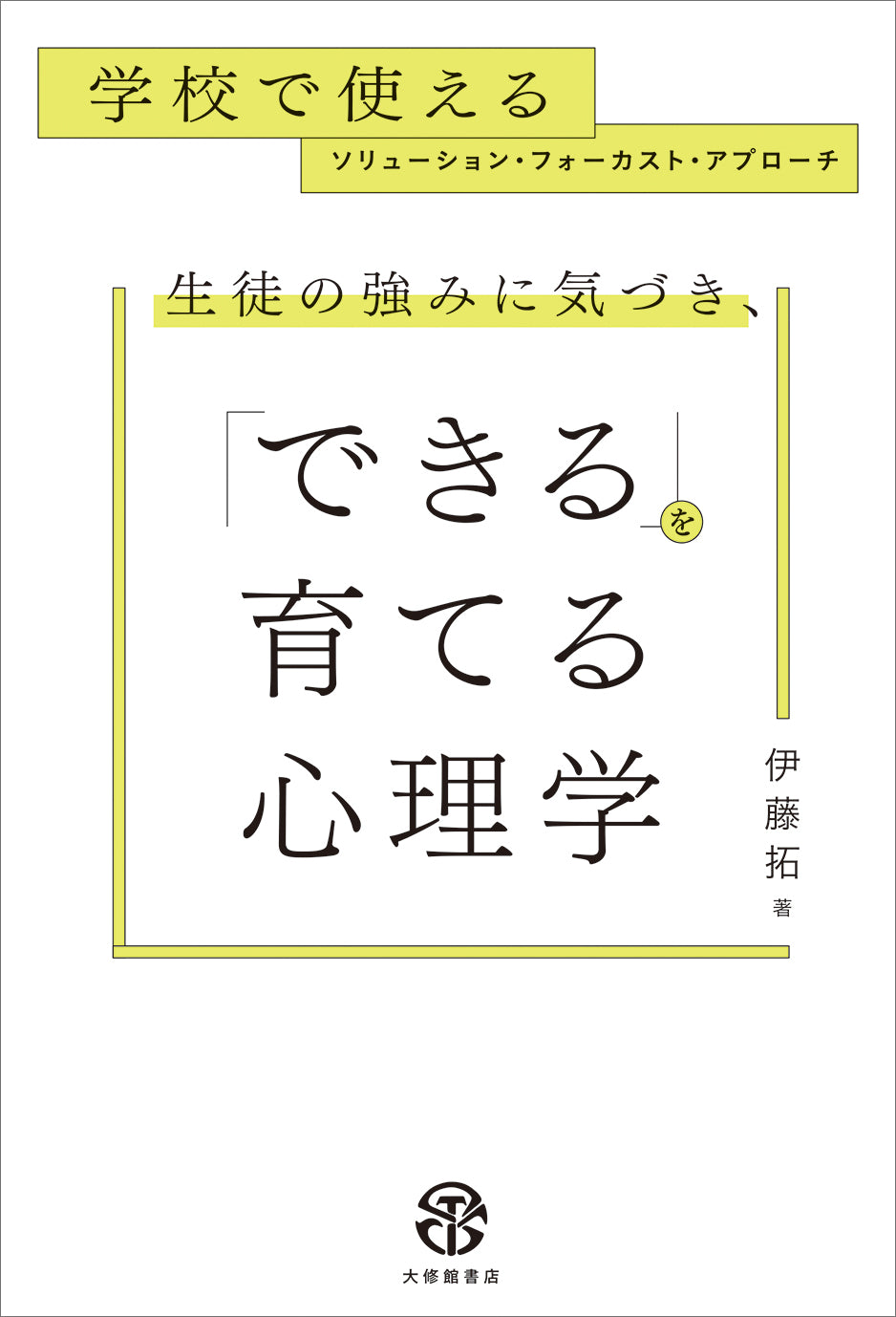 生徒の強みに気づき、「できる」を育てる心理学