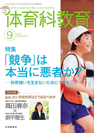 体育科教育2025年9月号