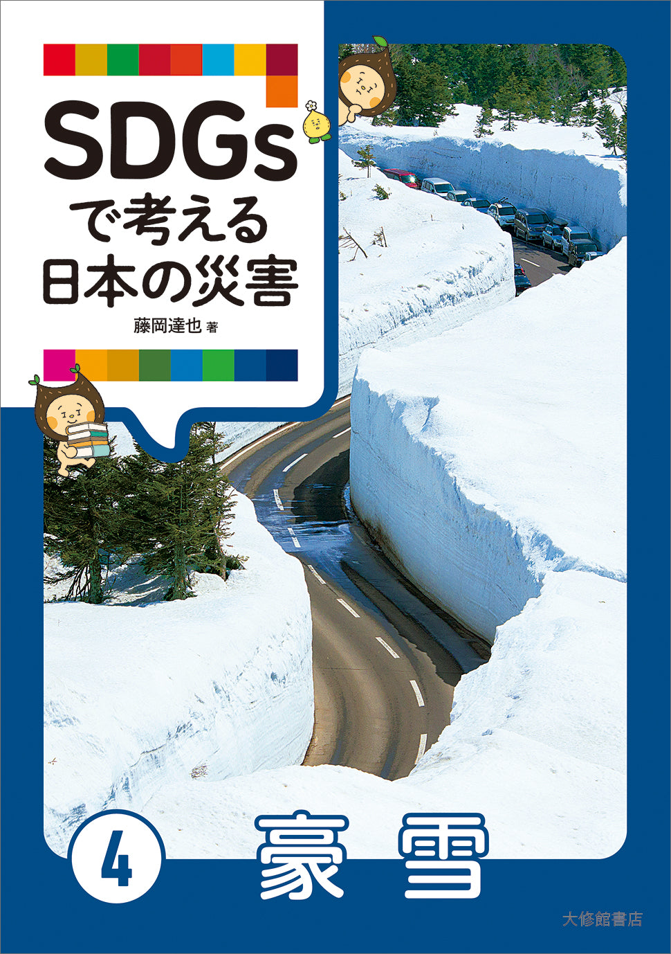 SDGsで考える日本の災害④豪雪