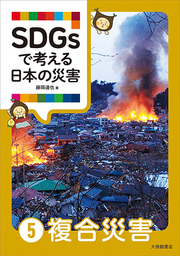 SDGsで考える日本の災害⑤複合災害