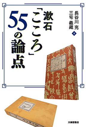 漱石「こころ」55の論点