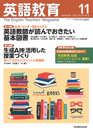 英語教育2025年11月号