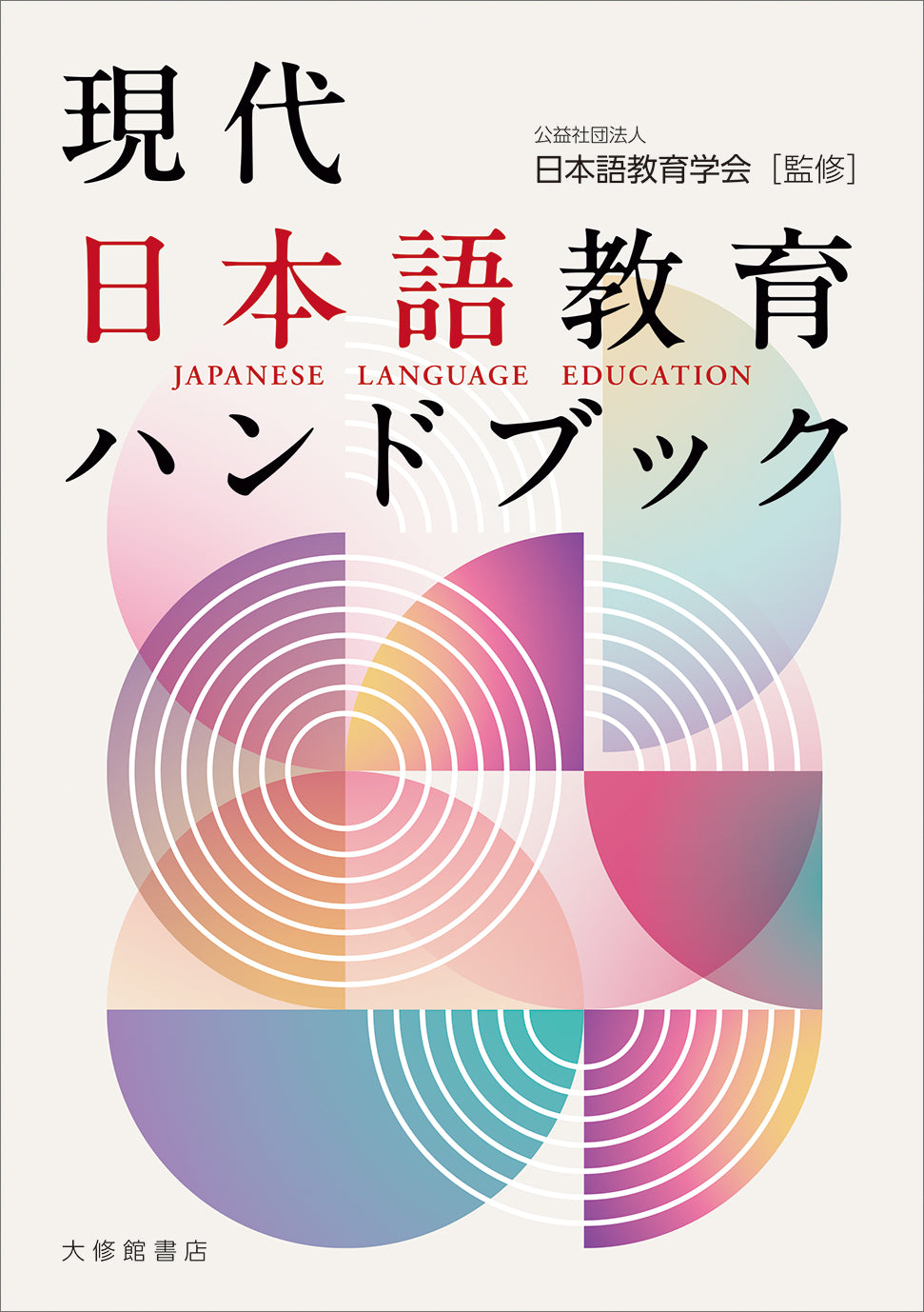現代日本語教育ハンドブック