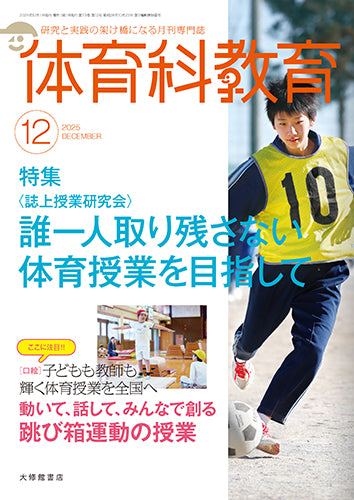 体育科教育2025年12月号