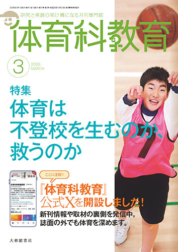 体育科教育2026年3月号