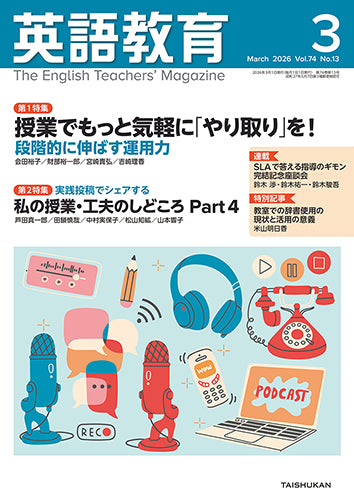 英語教育2026年3月号
