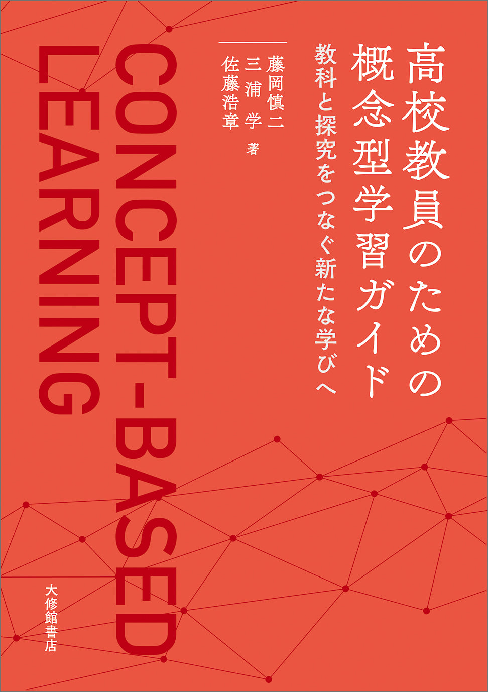 高校教員のための概念型学習ガイド