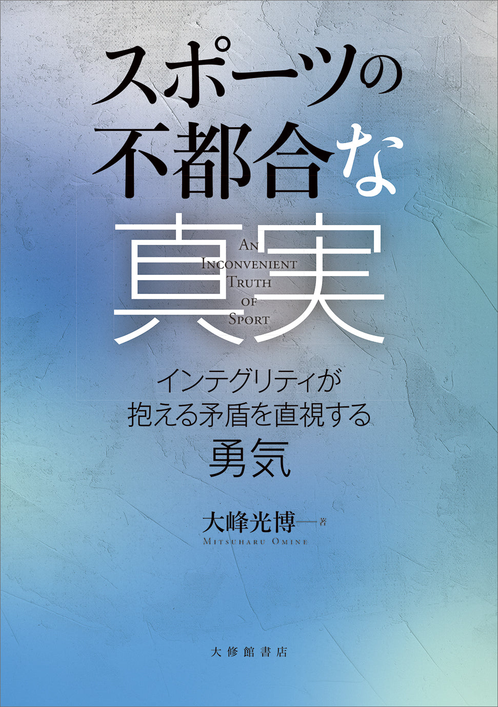 スポーツの不都合な真実