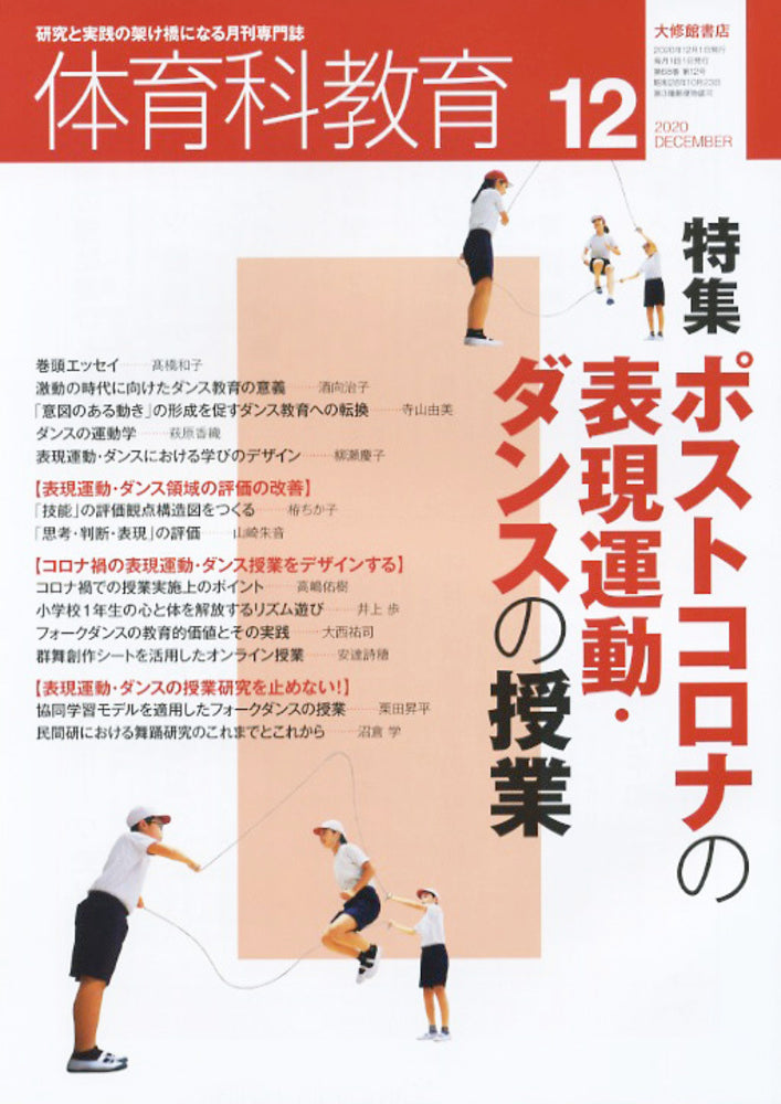 体育科教育電子版2020年12月号