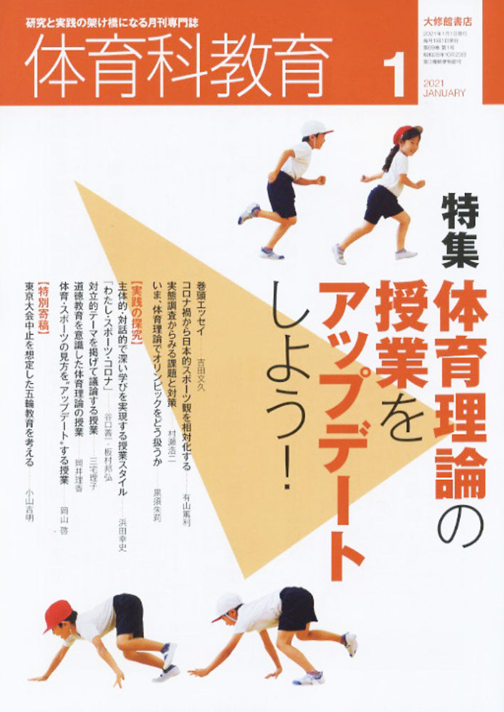 体育科教育電子版2021年1月号