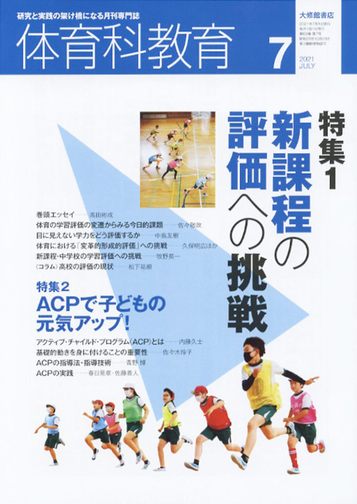 体育科教育電子版2021年7月号