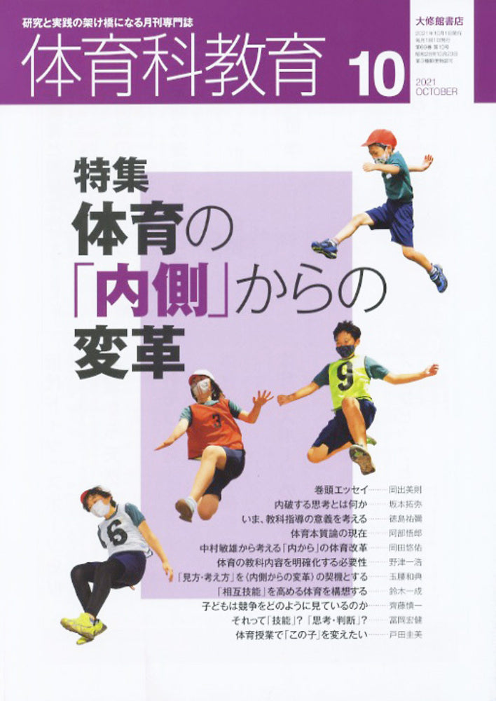 体育科教育電子版2021年10月号