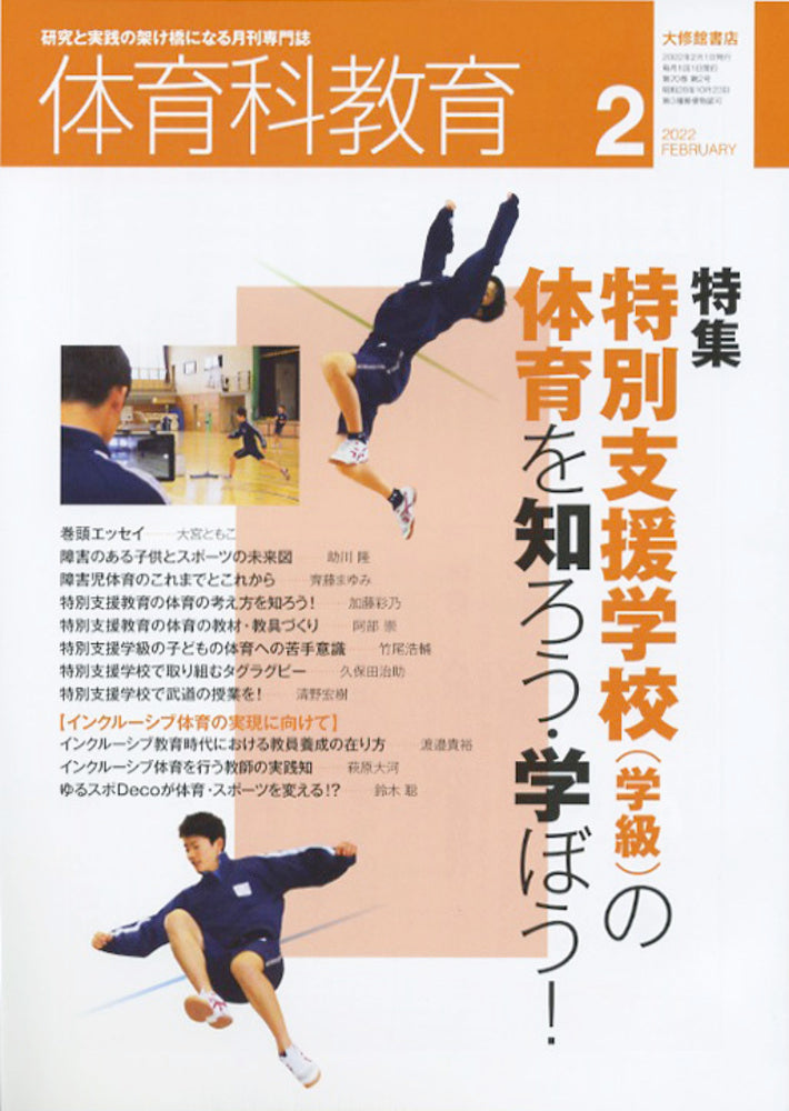 体育科教育電子版2022年2月号