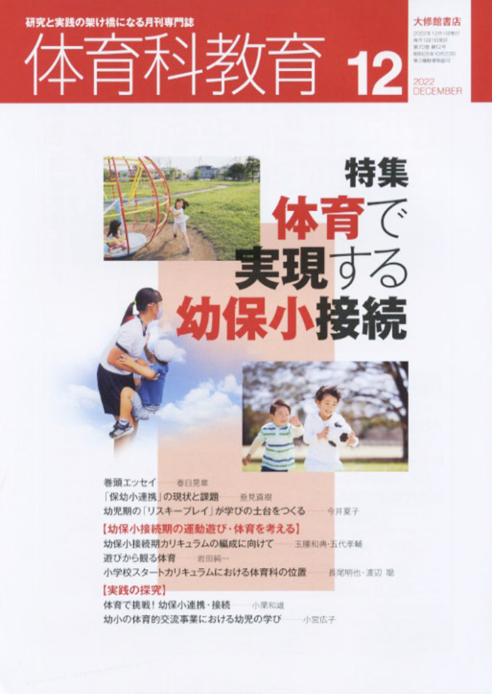 体育科教育電子版2022年12月号
