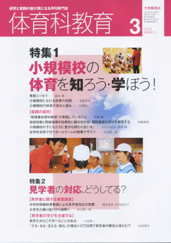 体育科教育電子版2023年3月号