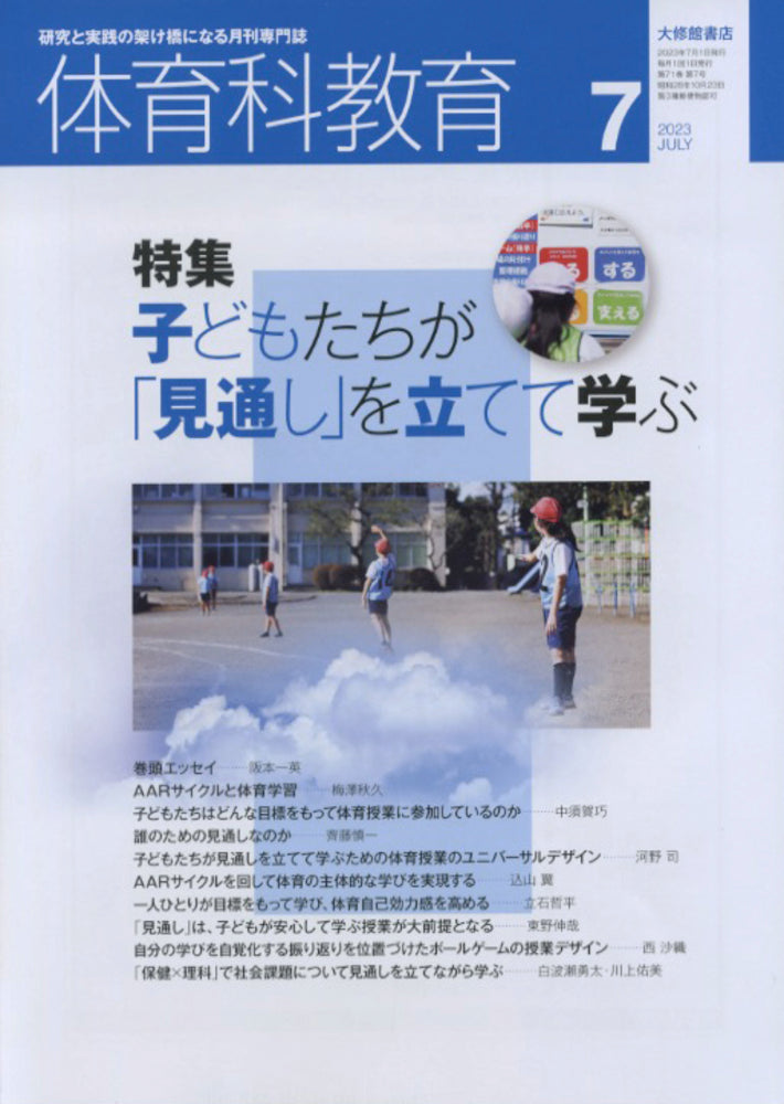 体育科教育電子版2023年7月号