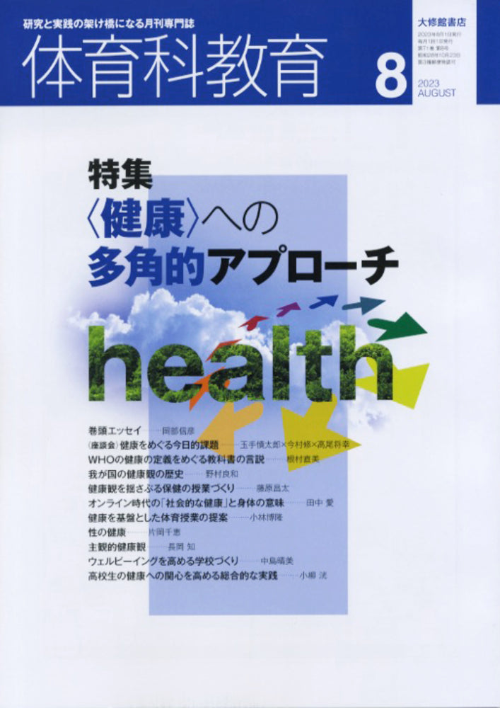 体育科教育電子版2023年8月号