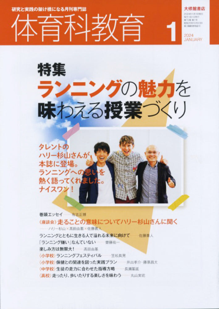 体育科教育電子版2024年1月号