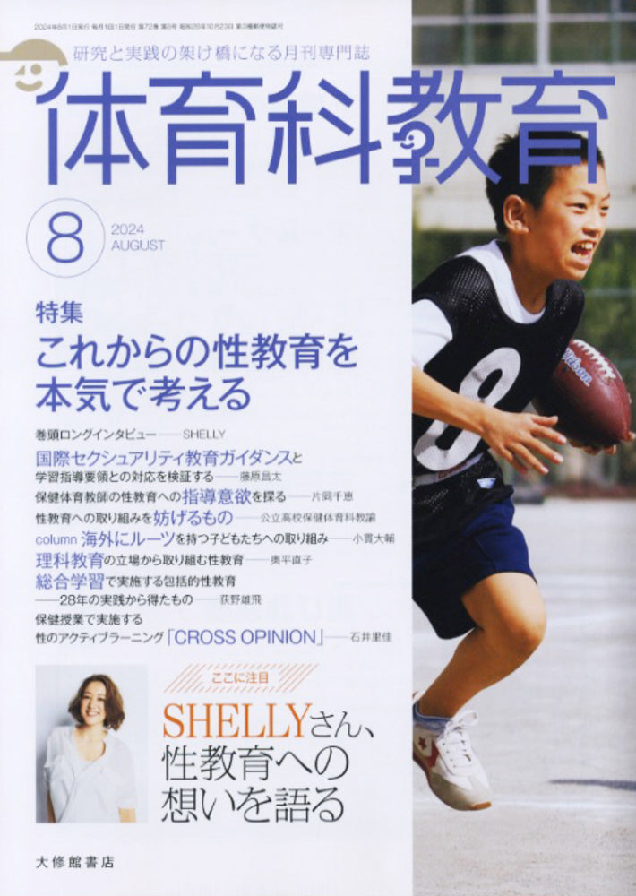 体育科教育電子版2024年8月号