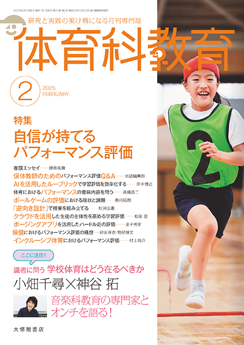 体育科教育電子版2025年2月号