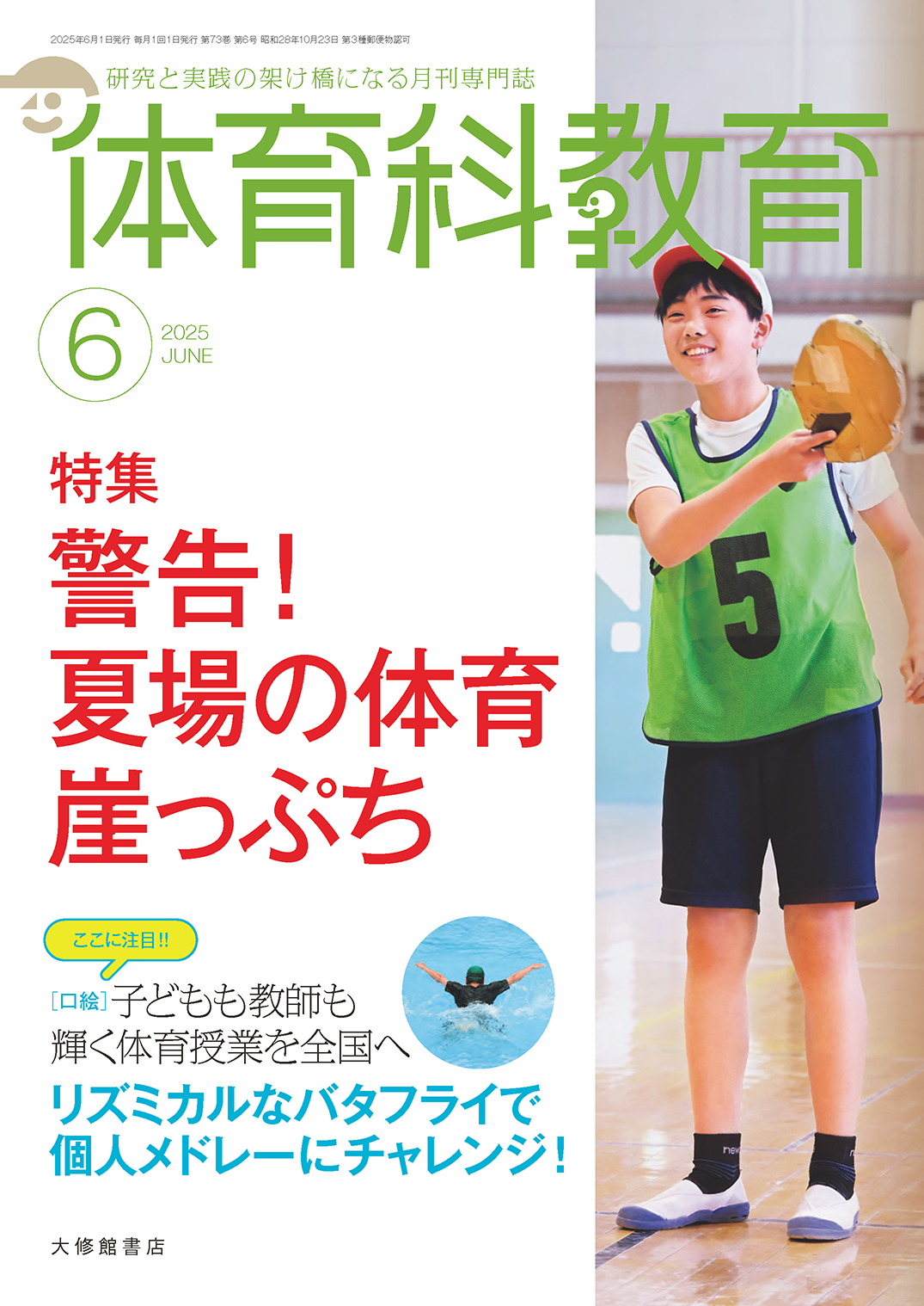 体育科教育電子版2025年6月号