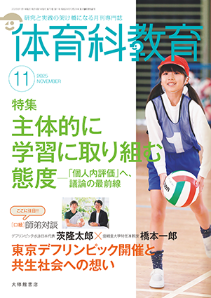 体育科教育電子版2025年11月号