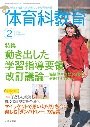 体育科教育電子版2026年2月号