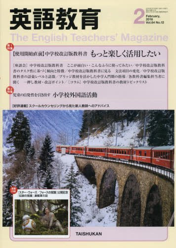 英語教育電子版2016年2月号