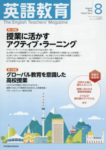 英語教育電子版2016年8月号