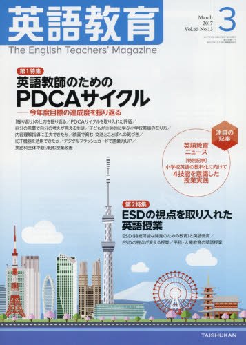 英語教育電子版2017年3月号