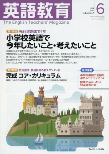 英語教育電子版2017年6月号