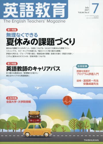 英語教育電子版2017年7月号