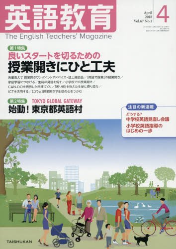 英語教育電子版2018年4月号