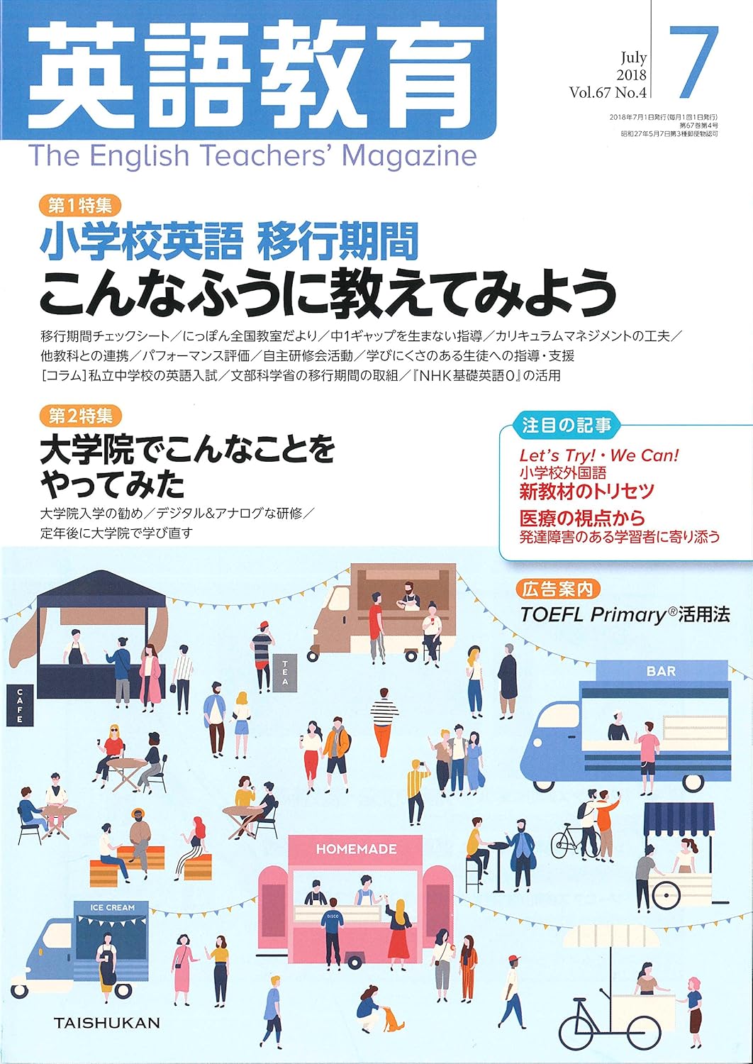 英語教育電子版2018年7月号