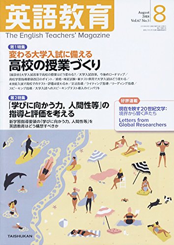 英語教育電子版2018年8月号