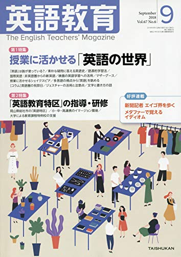 英語教育電子版2018年9月号