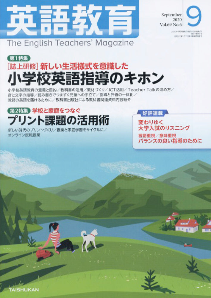 英語教育電子版2020年9月号