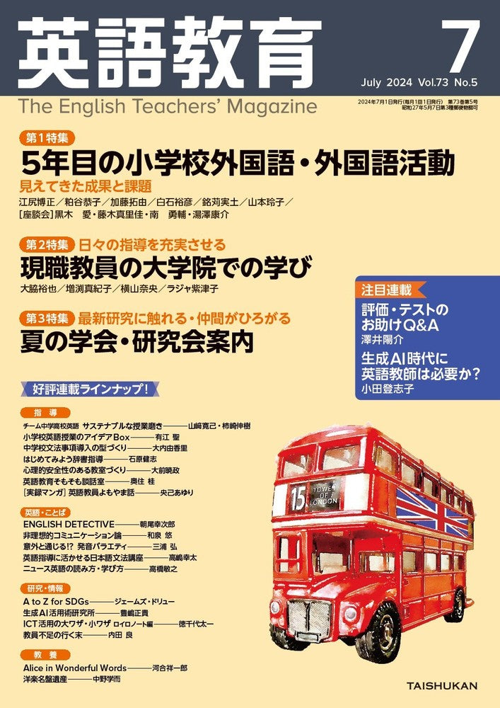 英語教育電子版2024年7月号